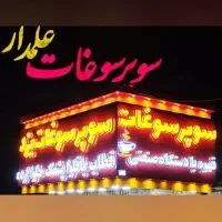 تابلو/تابلو سازی /تبلیغات /نمای کامپوزیت|خدمات پیشه و مهارت|یزد, |دیوار