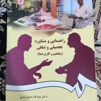 راهنمایی و مشاوره تحصیلی و شغلی