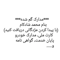 مدارک گم شده بنام محمد شادکام