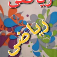 آموزش خصوصی وتخصصی ریاضی وعلوم نهم