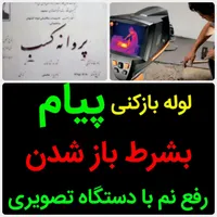 لوله بازکنی«50%تخفیف»رفع نمزدگی نشت یابی لیزری|خدمات پیشه و مهارت|مشهد, الهیه|دیوار