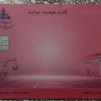 کارت سوخت گمشده