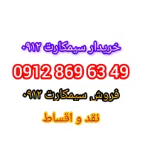 0912.869.63.49نقد و اقساط