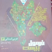 کتاب  فرمول بیست عربی دوازدهم انسانی همراه