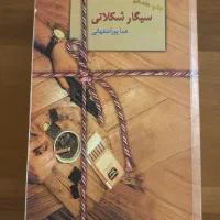 کتاب رمان و داستان|کتاب و مجله ادبی|قم, سالاریه|دیوار