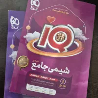 کتاب آی کیو گاج شیمی جامع جلد ۱و۲