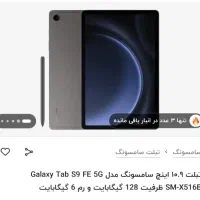 تبلت سامسونگ S9 fe 5G X516B