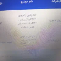 فروش حواله دنا پلاس موتور ای اف سون
