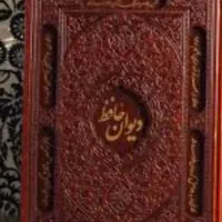 فال حافظ