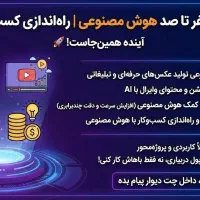 آموزش صفر تا صد هوش مصنوعی