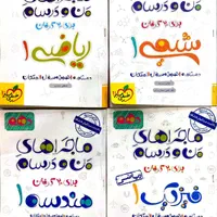 کتاب تخصصی ماجراهای من و درسام (دهم) رشته ریاضی|کتاب و مجله آموزشی|تهران, جوانمردان (اندیشه)|دیوار