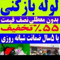 لوله بازکن فنرزن بشرط بازکردن فنرزنی۵۵٪تخفیف فوری