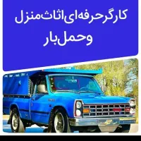 کارگر حرفه ای اساس منزل و حمل بار اثاث و اسباب کشی