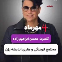 ۲ عدد بلیط کنسرت محسن ابراهیم زاده