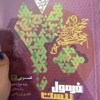 فرمول بیست دینی ،فیزیک،عربی،ادبیات، زبان دوازدهم