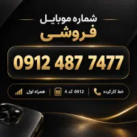 سیم کارت 0912 کد 4