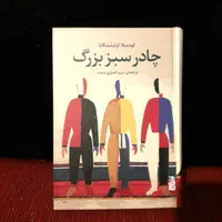 انواع رمان تولستوی داستایفسکی کاپرفیلد دیکنز چادر|کتاب و مجله ادبی|تهران, کاج|دیوار