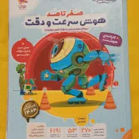 کتاب صفر تا صد هوش سرعت و دقت از انتشارات پویش