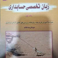 کتاب زبان تخصصی حسابداری