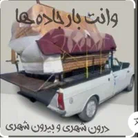 باربری وانت بار وانت تلفنی کفی مبلی پتو دار