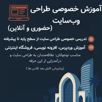 آموزش خصوصی طراحی وب سایت