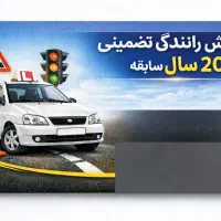 آموزش رانندگی