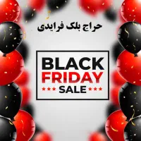 تخفیفات بلک فرایدی فقط به مدت3روزتاپنج شنبه 7آبان