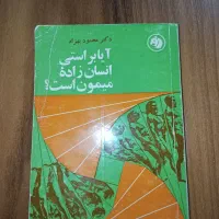 آیا براستی انسان زاده میمون است