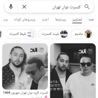 بلیط کنسرت نوان ۲۰ شهریور