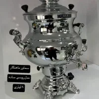 تولید کننده سماور|سماور، چای‌ساز، قهوه‌ساز|تهران, ابوذر|دیوار