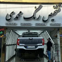 کارشناسی خودرو تشخیص رنگ UVمرزداران گیشا ستارخان