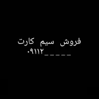 فروش سیم کارت ۹۱۱ در حد نو