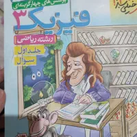 فیزیک ۳( دوازدهم ریاضی )هر دو جلد|کتاب و مجله آموزشی|شیراز, شهرک عرفان|دیوار