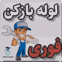 لوله بازکنی جمهوری.اسکندری.نواب.انقلاب.جمالزاده