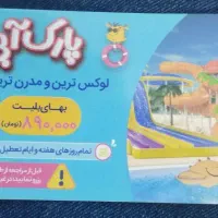 بلیط اپارک