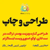 طراحی، تبلیغات اینستاگرام، مشاوره و چاپ