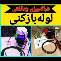 لوله بازکنی مشکین اباد بعثت مهندس زارعی شهرک ناز|خدمات پیشه و مهارت|مشکین‌دشت, |دیوار