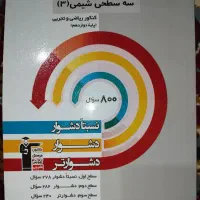 کتابهای کنکوری کمک درسی آیکیو و خیلی سبز و قلم چی|کتاب و مجله آموزشی|گلستان (تهران), |دیوار