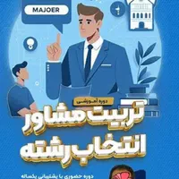 تربیت مشاور انتخاب رشته