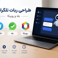 ساخت ربات اختصاصی برای تلگرام، بله و روبیکا