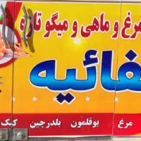 استاد کار جهت کار در مرغ وماهی
