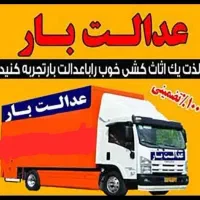 شرکت باربری« عدالـت بـار»جم اثاث کشی تخصصی