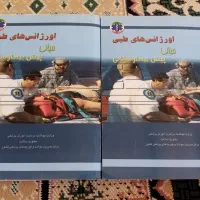 کتاب دانشگاهی اورژانس های طبی میانی پیش بیمارستان