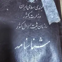 پیدا شدن شناسنامه