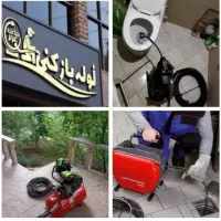 لوله‌بازکنی (ارزان، فوری) ۲۴ ساعت فعال تضمینی