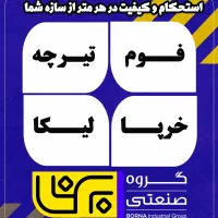 عمده فروشی فوم،تیرچه بتنی و پیشتنیده،خرپا، لیکا