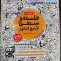 فروش کتاب تست فلسفه و منطق کنکور