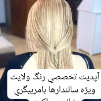 دوره رنگ مو کار با مواد|خدمات آموزشی|آبادان, |دیوار