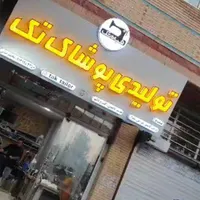 آموزش تخصصی شلوار و پیراهن مردانه