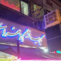 کارگر ساده کبابی